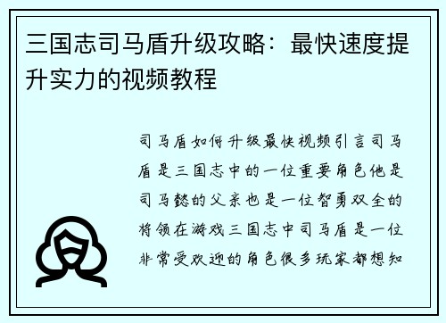 三国志司马盾升级攻略：最快速度提升实力的视频教程