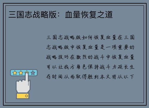 三国志战略版：血量恢复之道