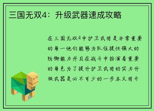 三国无双4：升级武器速成攻略