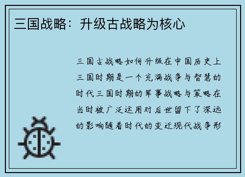 三国战略：升级古战略为核心