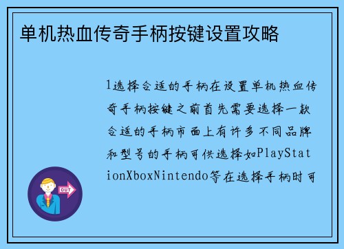 单机热血传奇手柄按键设置攻略