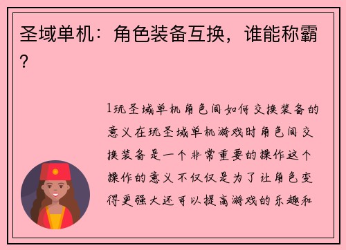 圣域单机：角色装备互换，谁能称霸？