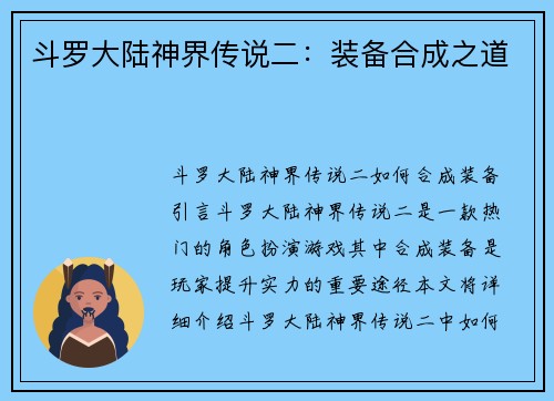 斗罗大陆神界传说二：装备合成之道