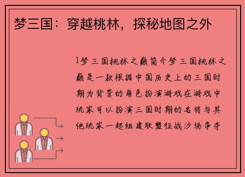 梦三国：穿越桃林，探秘地图之外