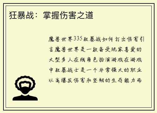 狂暴战：掌握伤害之道