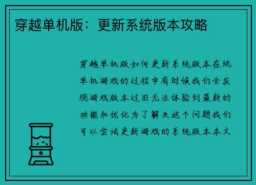 穿越单机版：更新系统版本攻略