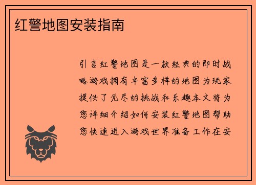 红警地图安装指南