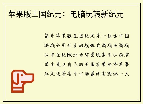 苹果版王国纪元：电脑玩转新纪元