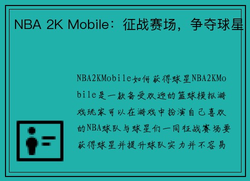 NBA 2K Mobile：征战赛场，争夺球星