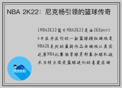 NBA 2K22：尼克杨引领的篮球传奇