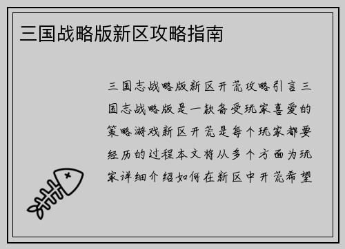 三国战略版新区攻略指南