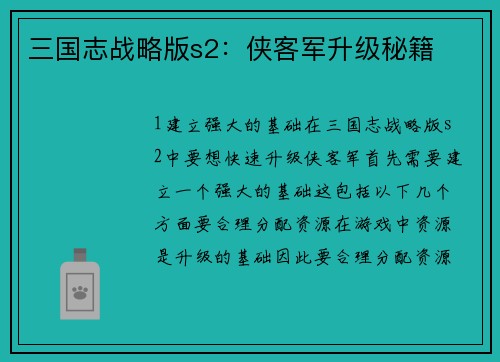 三国志战略版s2：侠客军升级秘籍