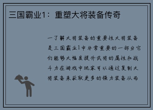 三国霸业1：重塑大将装备传奇