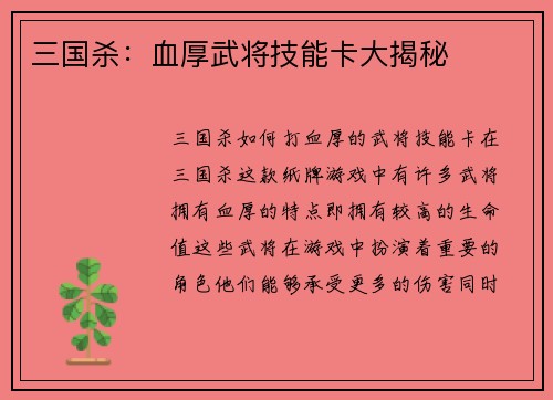 三国杀：血厚武将技能卡大揭秘