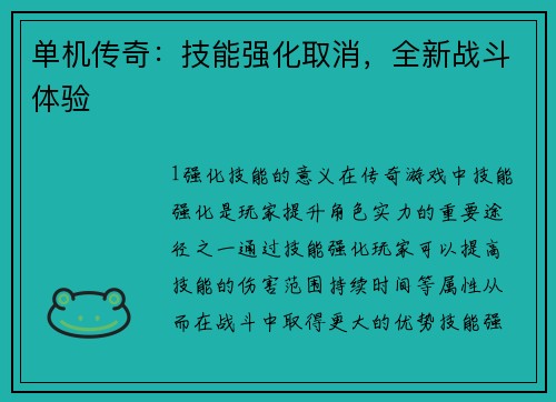 单机传奇：技能强化取消，全新战斗体验