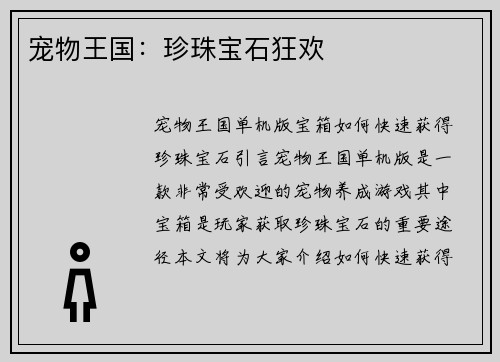 宠物王国：珍珠宝石狂欢