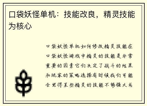 口袋妖怪单机：技能改良，精灵技能为核心