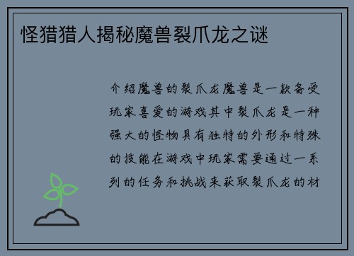 怪猎猎人揭秘魔兽裂爪龙之谜