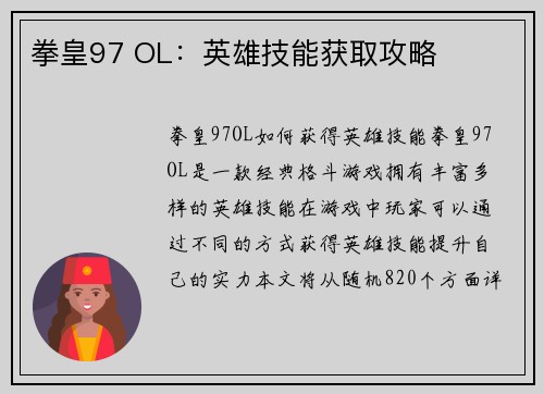 拳皇97 OL：英雄技能获取攻略