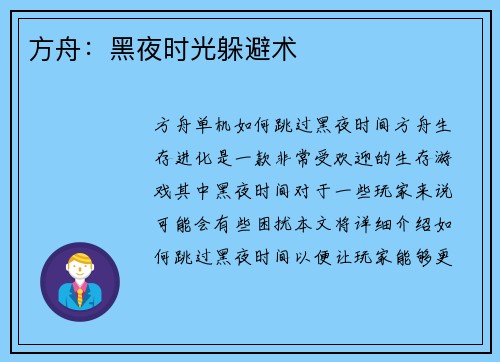 方舟：黑夜时光躲避术