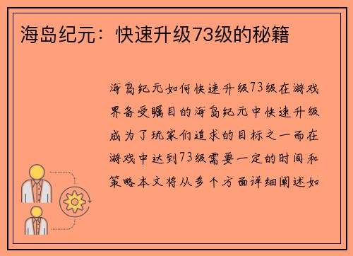 海岛纪元：快速升级73级的秘籍