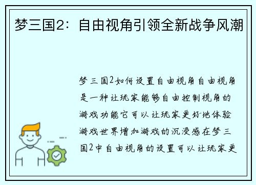 梦三国2：自由视角引领全新战争风潮