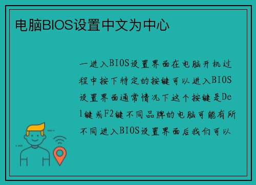 电脑BIOS设置中文为中心