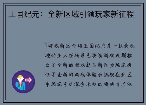 王国纪元：全新区域引领玩家新征程