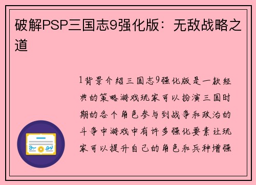 破解PSP三国志9强化版：无敌战略之道
