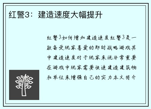 红警3：建造速度大幅提升