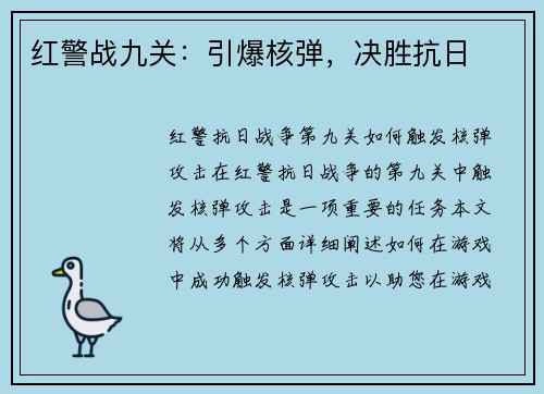红警战九关：引爆核弹，决胜抗日