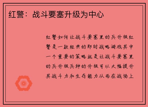 红警：战斗要塞升级为中心