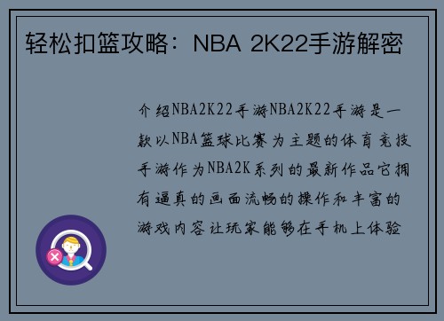 轻松扣篮攻略：NBA 2K22手游解密