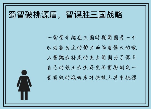 蜀智破桃源盾，智谋胜三国战略