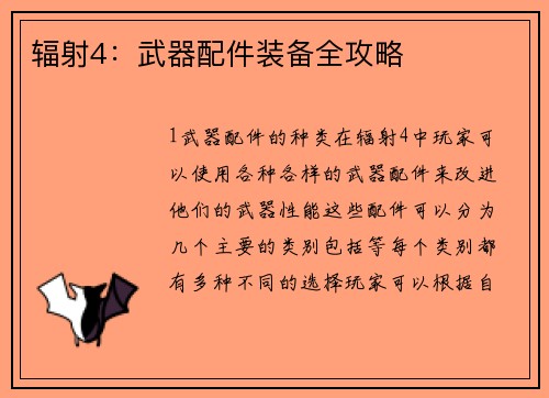 辐射4：武器配件装备全攻略