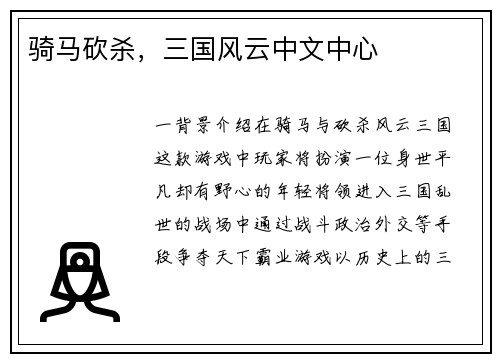 骑马砍杀，三国风云中文中心