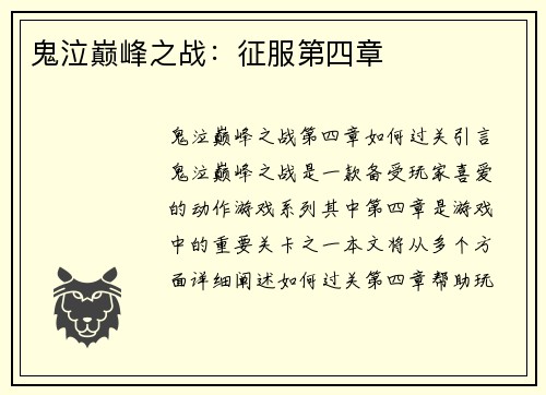 鬼泣巅峰之战：征服第四章