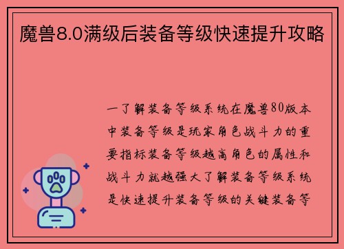 魔兽8.0满级后装备等级快速提升攻略