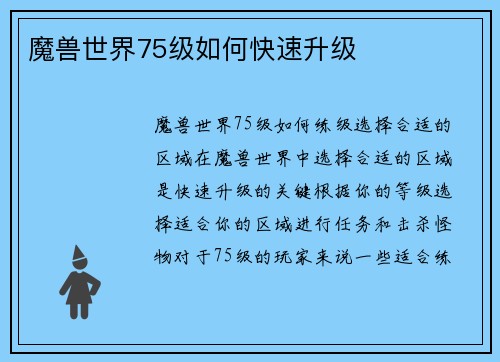 魔兽世界75级如何快速升级