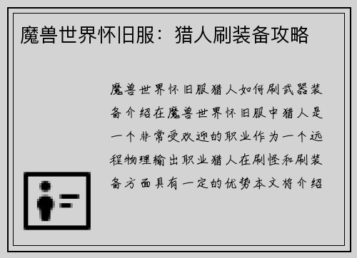 魔兽世界怀旧服：猎人刷装备攻略