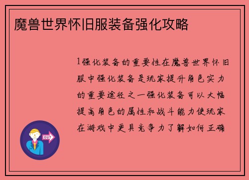 魔兽世界怀旧服装备强化攻略