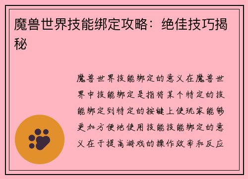魔兽世界技能绑定攻略：绝佳技巧揭秘