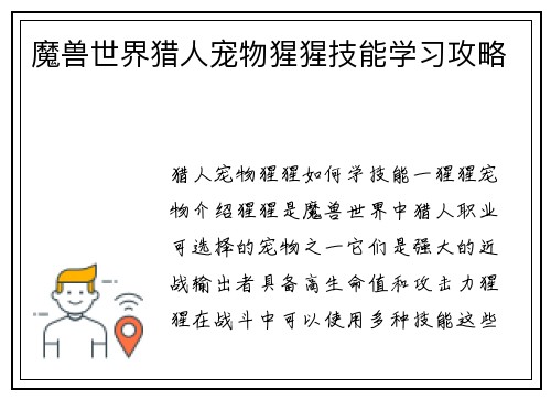 魔兽世界猎人宠物猩猩技能学习攻略
