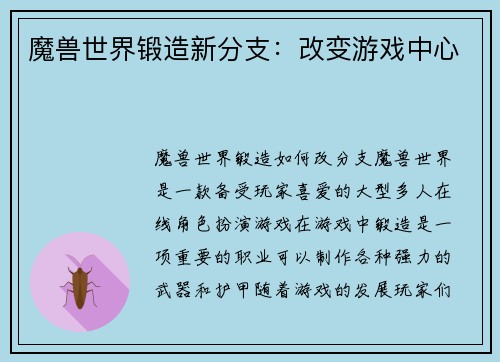 魔兽世界锻造新分支：改变游戏中心