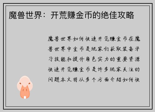 魔兽世界：开荒赚金币的绝佳攻略