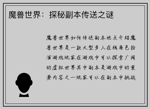 魔兽世界：探秘副本传送之谜