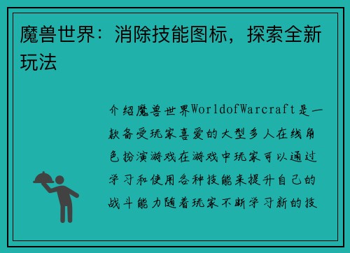 魔兽世界：消除技能图标，探索全新玩法