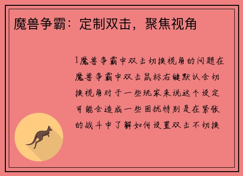 魔兽争霸：定制双击，聚焦视角