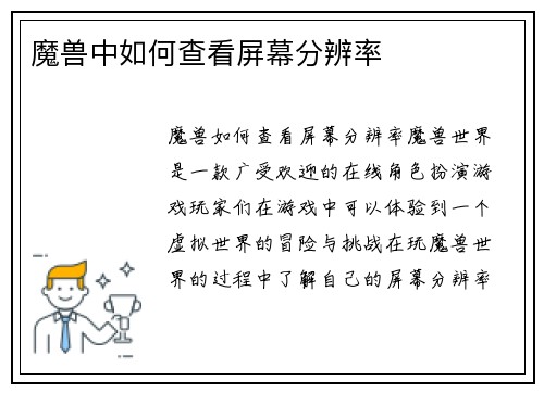 魔兽中如何查看屏幕分辨率