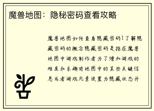 魔兽地图：隐秘密码查看攻略